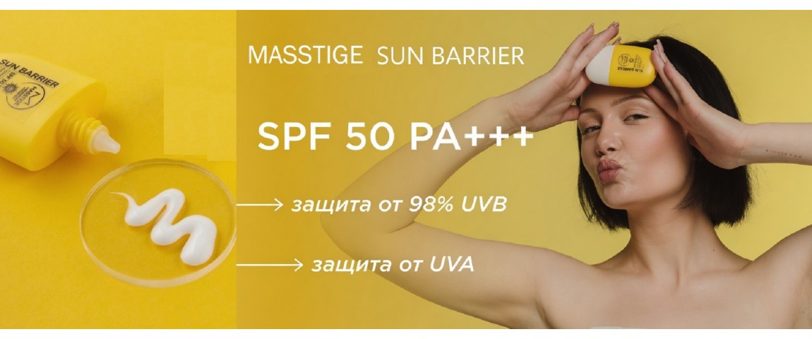 Солнцезащитный крем для лица с SPF 50 SUN BARRIER Masstige